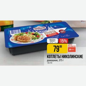КОТЛЕТЫ НИКОЛИНСКИЕ домашние, 375 г