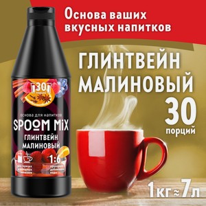 Основа для напитков SPOOM MIX Глинтвейн малиновый 1 кг
