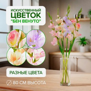 Цветок искусственный  Бен Венуто , в ассортименте