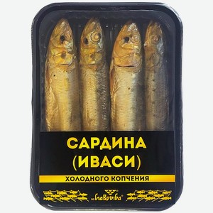 Сардина (иваси) Главрыба неразделанная холодного копчения 200г