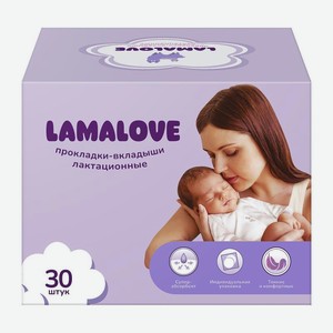Прокладки-вкладыши на грудь Lamalove/La Fresh лактационные с суперабсорбентом 30шт