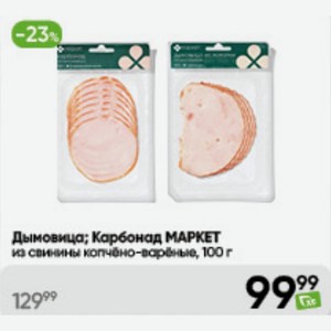 Дымовица; Карбонад МАРКЕТ из свинины копчёно-варёные, 100 г
