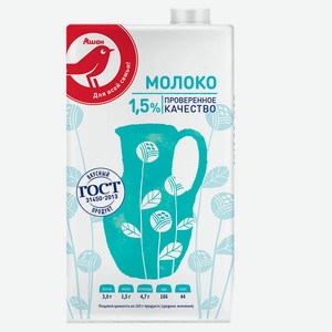 Молоко ультрапастеризованное АШАН Красная птица стерилизованное 1.5% ГОСТ БЗМЖ, 970 мл