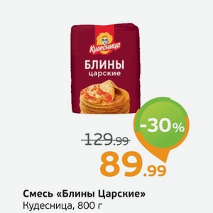 Смесь  Блины Царские  Кудесница, 800 г