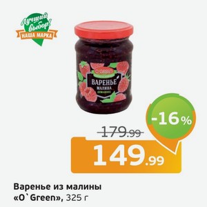 Варенье из малины  O Green , 325 г