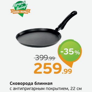 Сковорода блинная с антипригарным покрытием, 22 см, 1 шт.