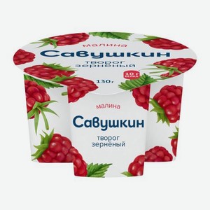 Творог зерненый Савушкин Малина 5% 130г 130 г
