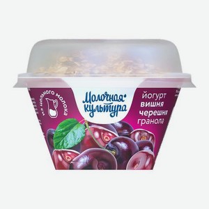 Йогурт со вкусом Вишня-черешня-гранола Молочная культура 2.7-3.5% 130г 130 г