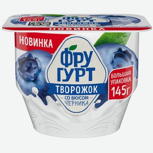 Продукт творожный Фругурт Творожок Черника 1,7% 145г