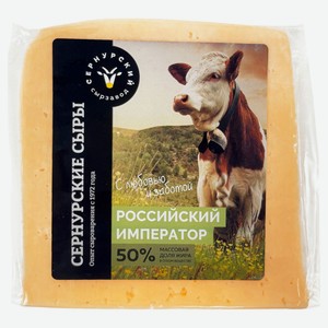 Сыр полутвердый «Сернурский сырзавод» Российский император 50% БЗМЖ, 200 г
