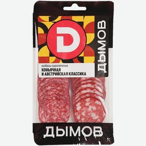 Колбаса Дымов Коньячная/Австрийская сырокопченая нарезка 90г