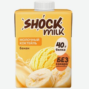 Коктейль молочный Shock Milk со вкусом Банан протеиновый ультрапастеризованный, 480мл, 480 мл