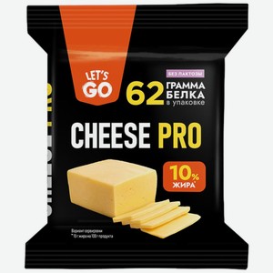 Сыр Let s Go Cheese Pro протеиновый безлактозный 20% 180г, 180 г