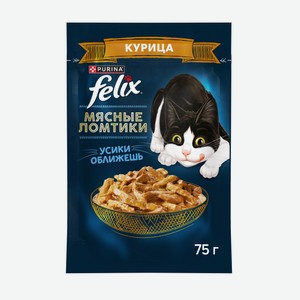 Влажный корм для кошек Felix Мясные ломтики с курицей 75 г