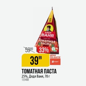 ТОМАТНАЯ ПАСТА 25%, Дядя Ваня, 70 г