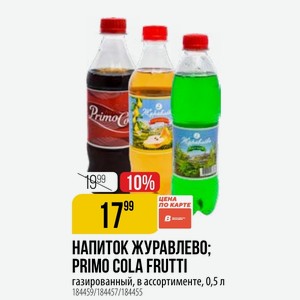 НАПИТОК ЖУРАВЛЕВО; PRIMO COLA FRUTTI газированный, в ассортименте, 0,5 л