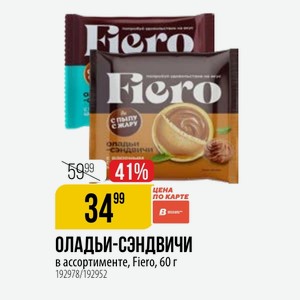 ОЛАДЬИ-СЭНДВИЧИ в ассортименте, Fiero, 60 г