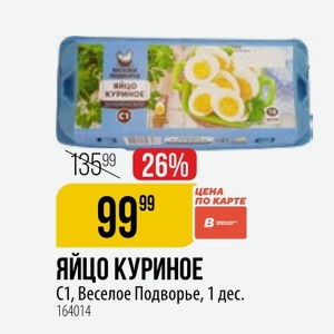 ЯЙЦО КУРИНОЕ С1, Веселое Подворье, 1 дес.