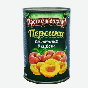 Персики Половинки В Сиропе Прошу К Столу 425г Ж/б