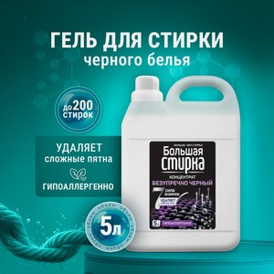 Гель для стирки Большая Стирка для черного белья 5 л 1 шт.