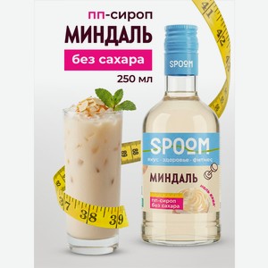 Сироп без сахара SPOOM Миндаль 250 мл для кофе коктейлей и десертов