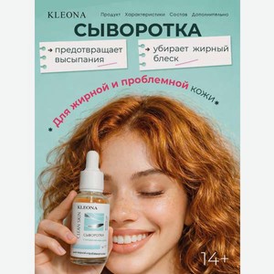 Сыворотка KLEONA себорегулирующая, матирующая 25 мл