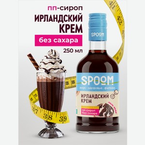 Сироп без сахара SPOOM Ирландский крем 250 мл для кофе коктейлей и десертов