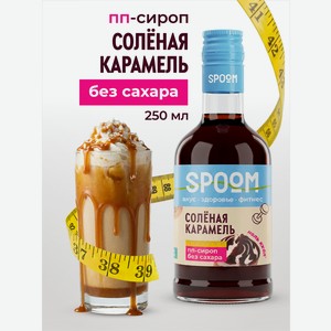 Сироп без сахара SPOOM Карамель соленая 250 мл для кофе коктейлей и десертов