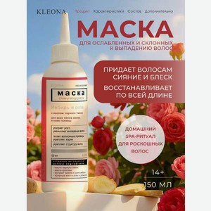 Маска KLEONA стимулятор роста волос 150 мл