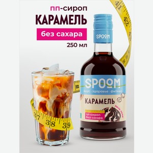 Сироп без сахара SPOOM Карамель 250 мл для кофе коктейлей и десертов