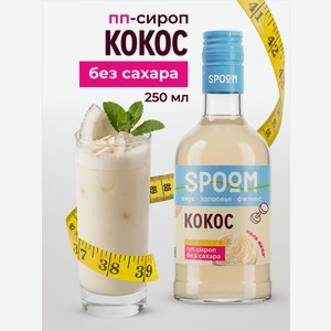Сироп без сахара SPOOM Кокос 250 мл для кофе коктейлей и десертов