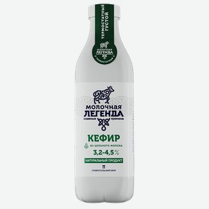 Кефир МОЛОЧНАЯ ЛЕГЕНДА 3,2-4,5% термостатный, 900мл