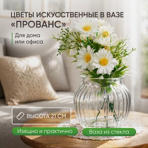 Цветы искусственные в вазе  Прованс , в ассортименте