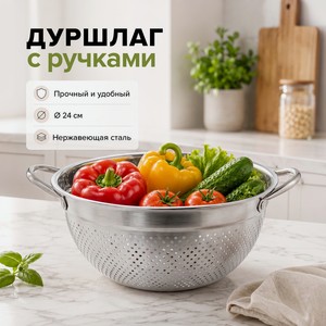 Дуршлаг с ручками, O Kitchen, 24 см