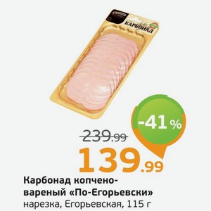 Карбонад копчено-вареный  По-Егорьевски  нарезка, Егорьевская, 115 г