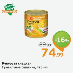 Кукуруза сладкая  Правильное решение , 425 мл