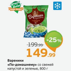 Вареники  По-домашнему  со свежей капустой и зеленью, 800 г
