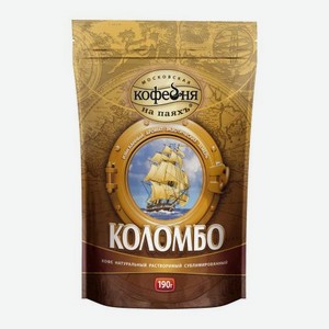 Растворимый кофе сублимированный Коломбо Московская кофейня на паяхъ 190г 190 г