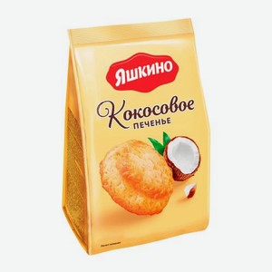 Печенье сдобное Кокосовое Яшкино 200г 200 г