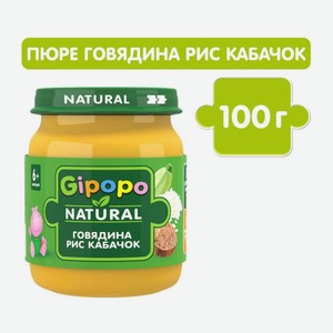 Пюре детское Gipopo мясное Говядина рис кабачки с 6 месяцев 100г