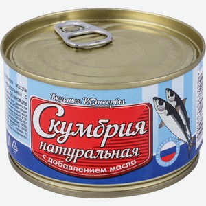 Скумбрия Дальневосточная ВКУСНЫЕ КОНСЕРВЫ натуральная с добавлением масла, 250г