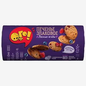 Печенье ОГО! С лесными ягодами злаковое, 150г