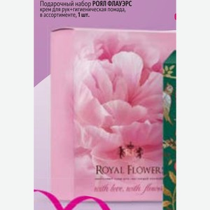 Подарочный набор РОЯЛ ФЛАУЭРС крем для рук+гигиеническая помада, в ассортименте, 1 шт.