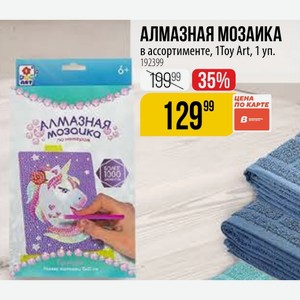 АЛМАЗНАЯ МОЗАИКА в ассортименте, 1Toy Art, 1 уп.