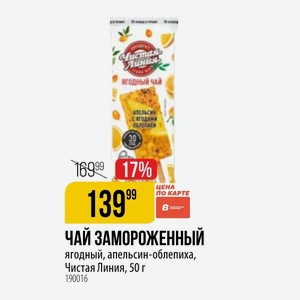 ЧАЙ ЗАМОРОЖЕННЫЙ ягодный, апельсин-облепиха, Чистая Линия, 50 г
