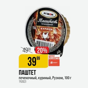 ПАШТЕТ печеночный, куриный, Рузком, 100 г