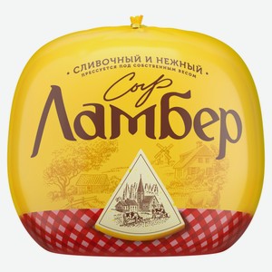 Сыр полутвердый сливочный «Ламбер» 50% БЗМЖ, 1 шар ~ 1 кг цена за 1 кг