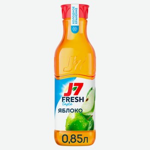 Сок осветленный J7 Fresh Taste Яблоко без сахара охлаждённый, 850 мл
