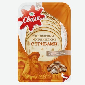 Сыр плавленый копченый с грибами «Сваля» нарезка БЗМЖ, 125 г