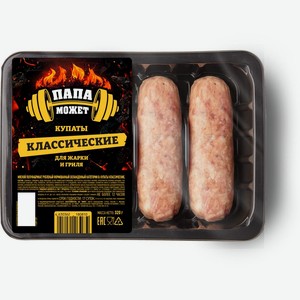 Купаты Папа может Классические, 320г